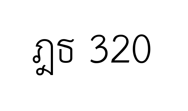 ฎธ 320